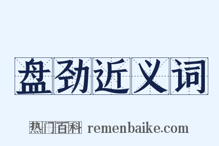 盘劲近义词是什么意思的图片